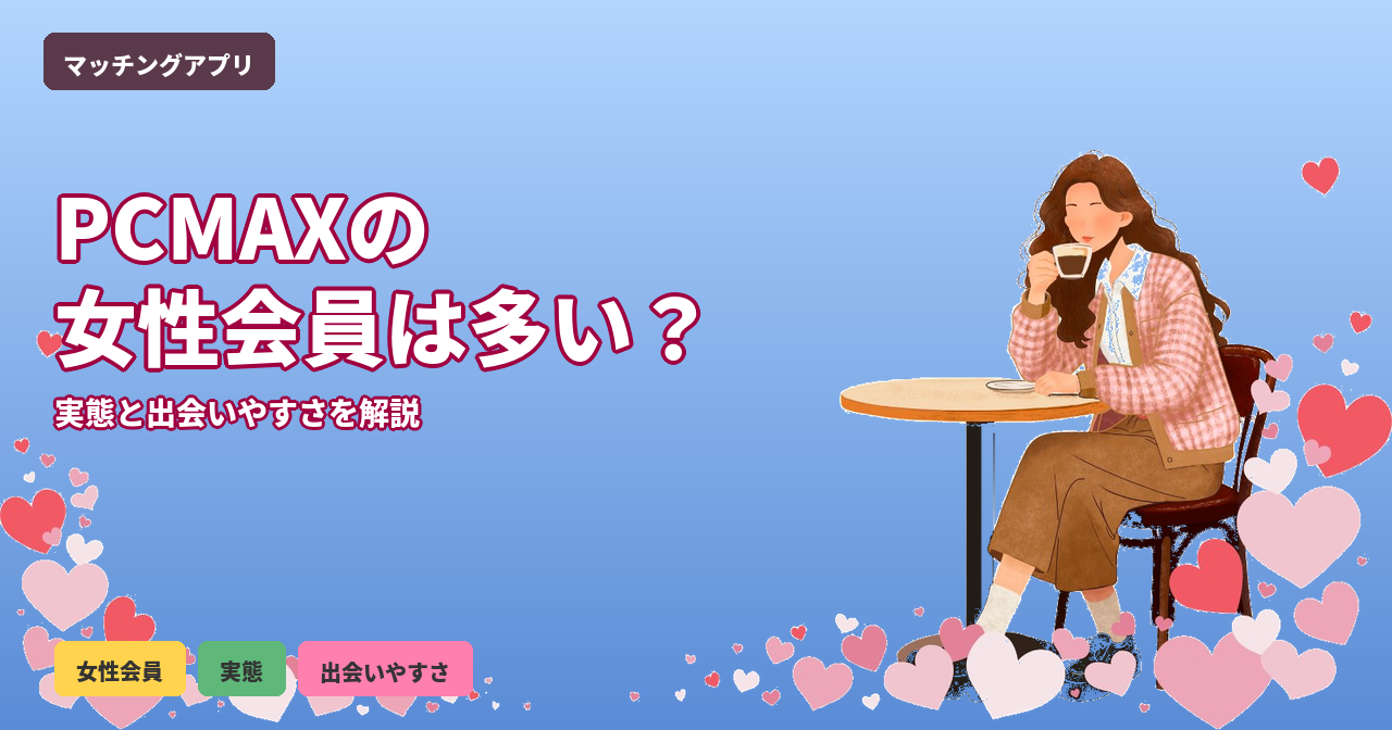 PCMAX 女性会員