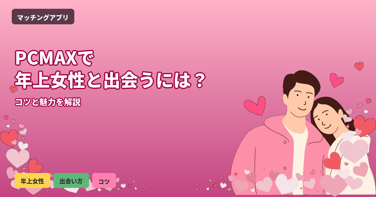 PCMAX 年上女性 出会い方