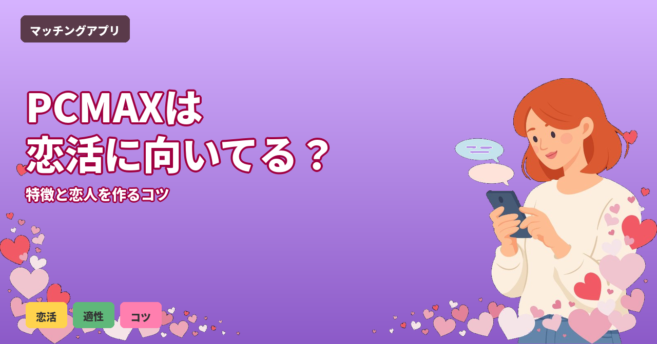 PCMAX 恋活 向いてる