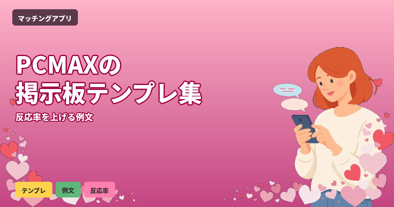 PCMAX 掲示板 テンプレ