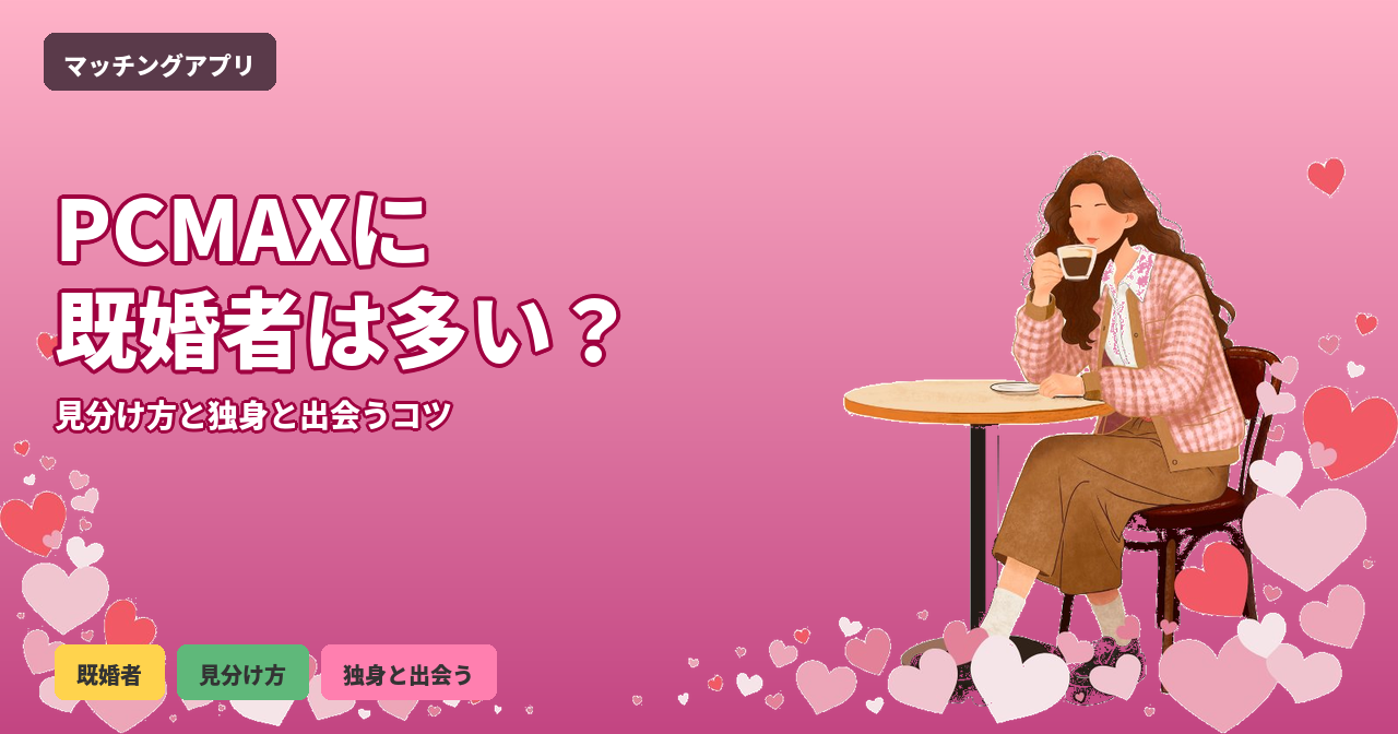 PCMAX 既婚者 多い