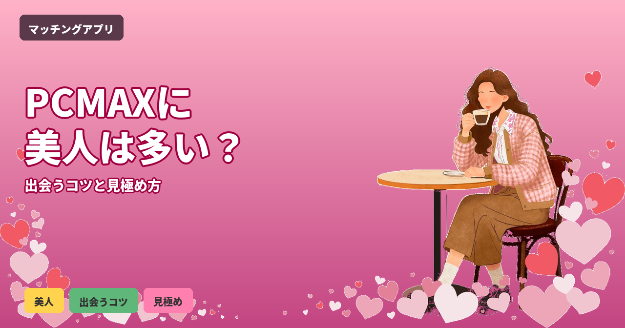 PCMAX 美人 多い