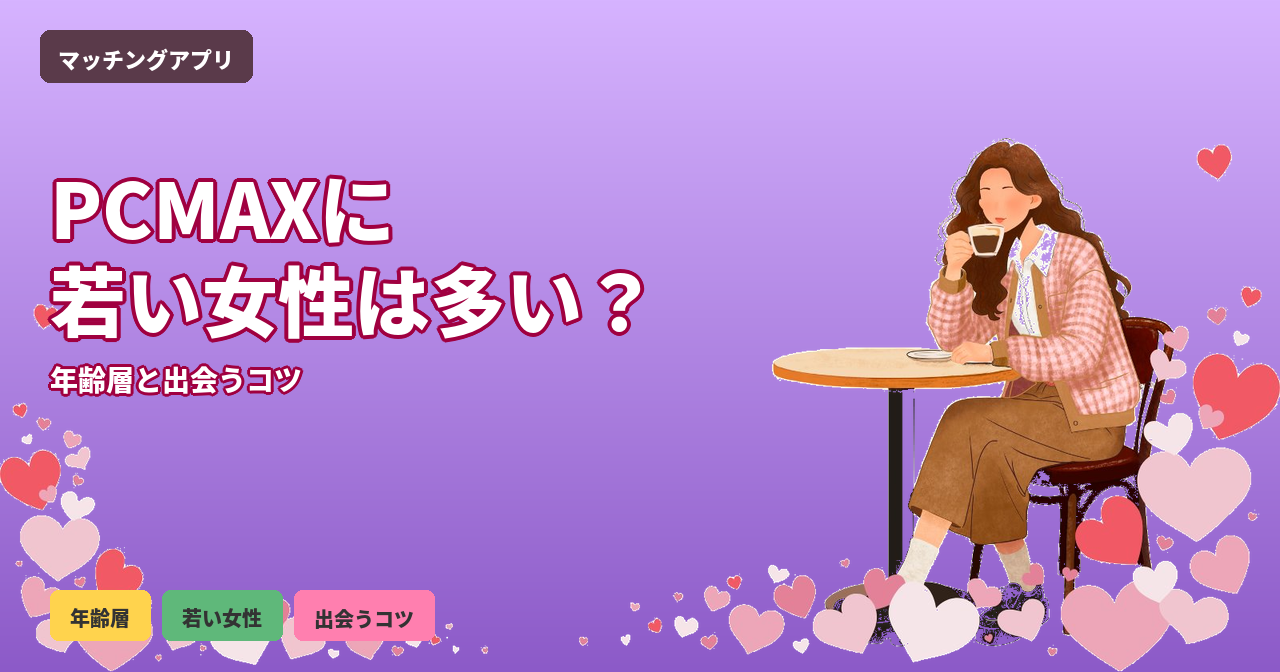 PCMAX 若い女性 多い