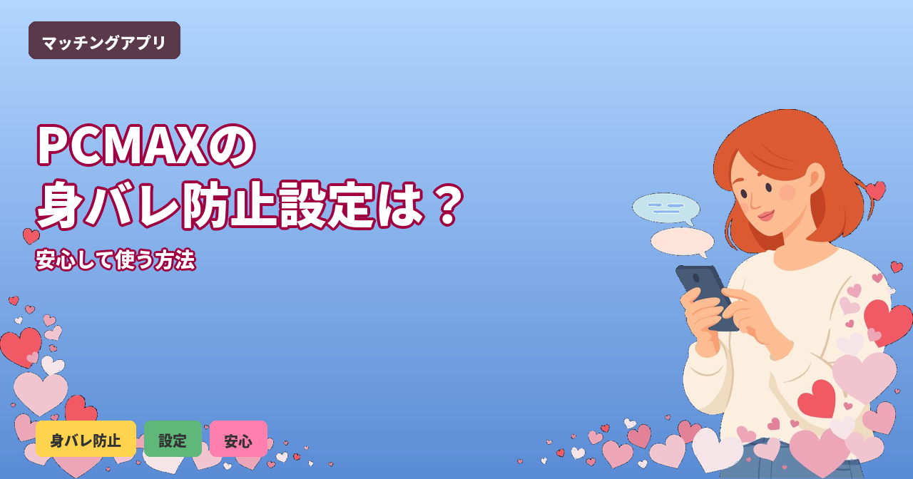 PCMAX 身バレ 防止