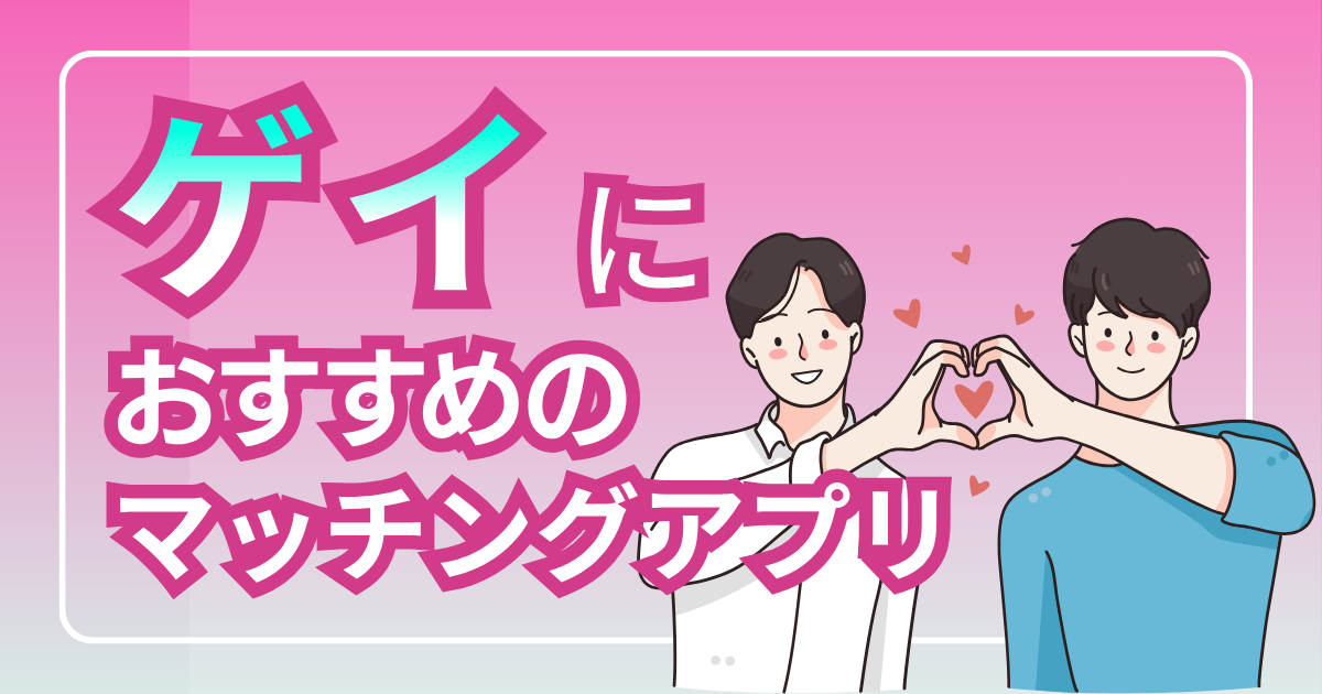マッチングアプリ ゲイの出会い方｜安全に使えるアプリの選び方と注意点