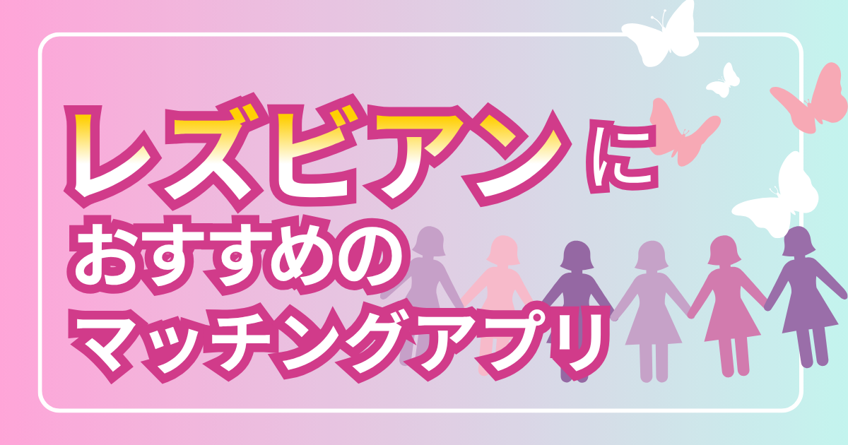 マッチングアプリ レズビアンの出会い方｜安心して使えるアプリの選び方と注意点