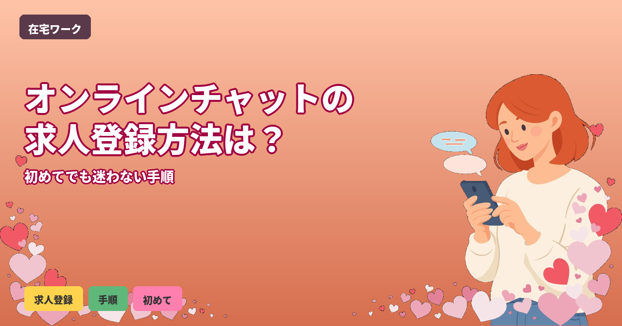 オンラインチャット 求人 登録
