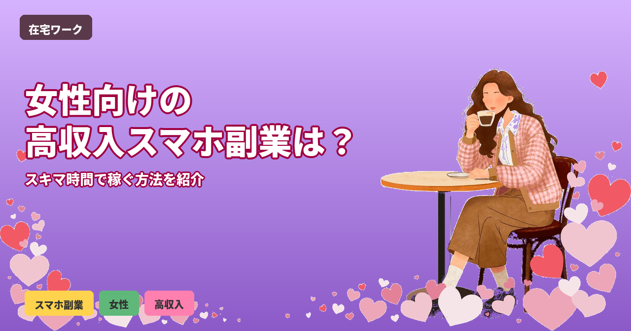 スマホ副業 女性 高収入
