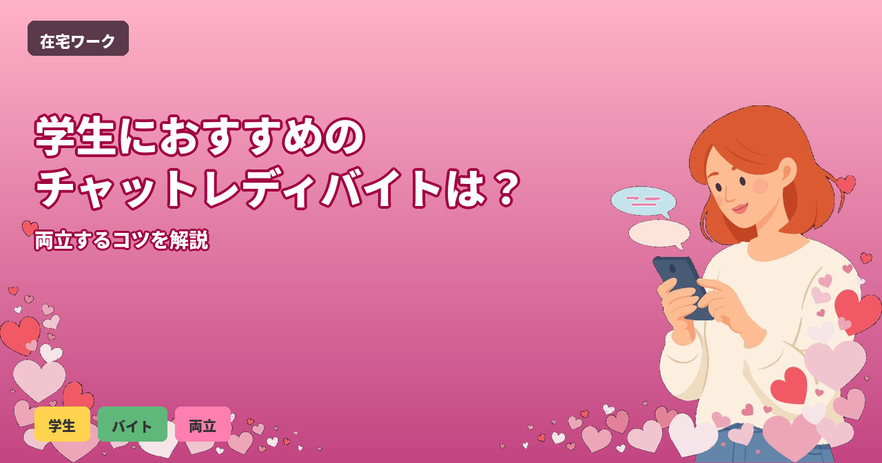 チャットレディ 学生 バイト