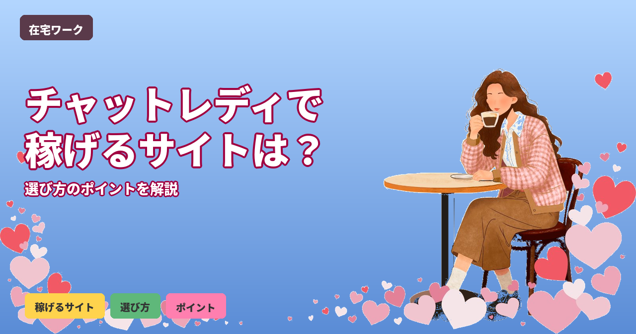 チャットレディ 稼げる サイト