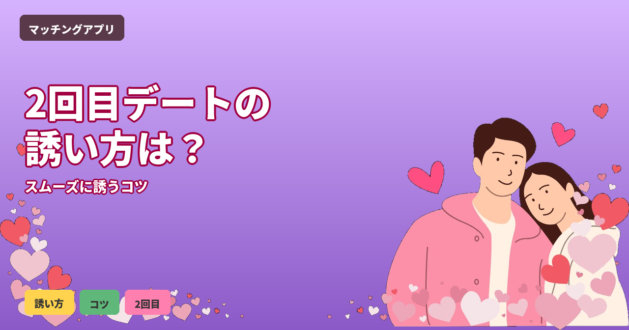 マッチングアプリ 2回目デート 誘い方