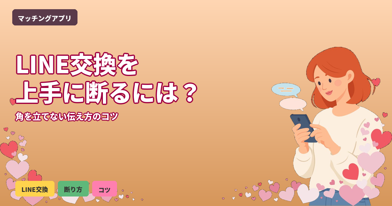 マッチングアプリ LINE交換 断る
