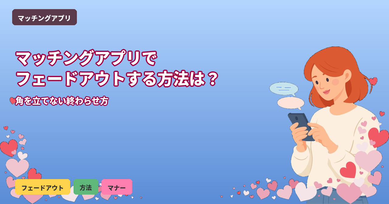 マッチングアプリ フェードアウト 方法