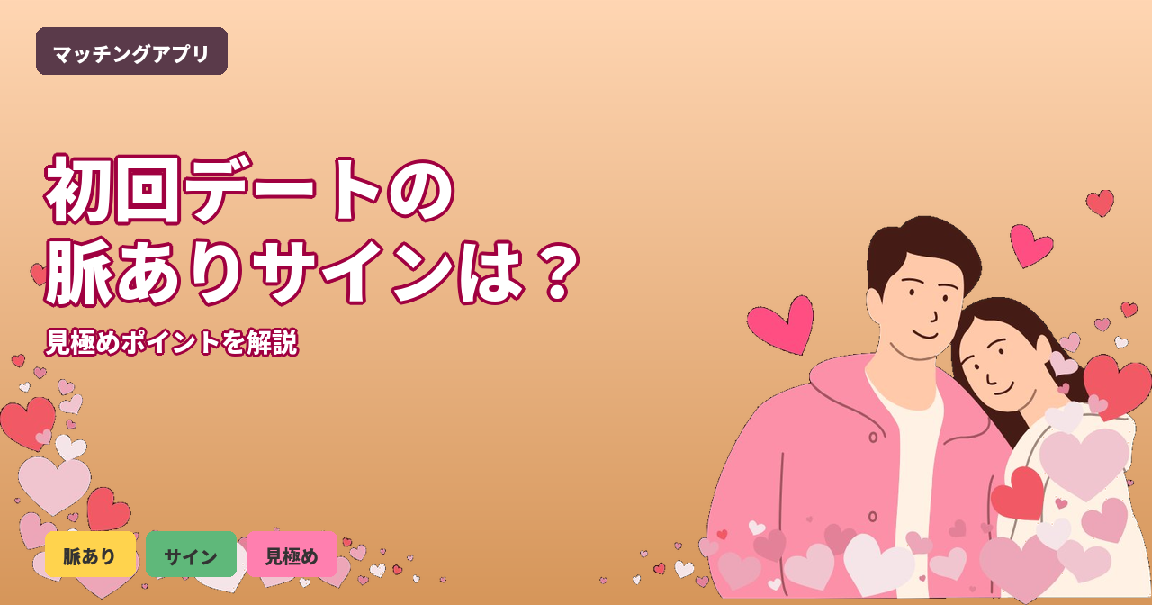 マッチングアプリ 初回デート 脈あり