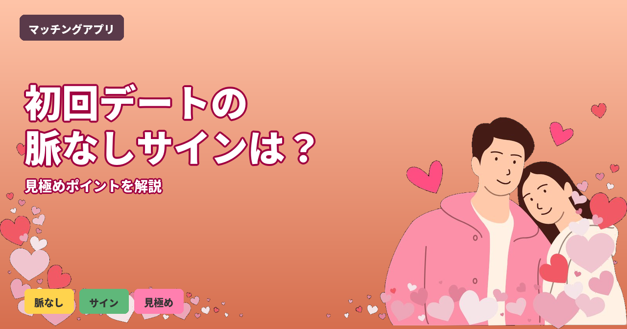 マッチングアプリ 初回デート 脈なし