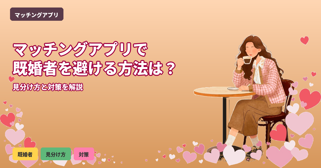 マッチングアプリ 既婚者 避ける方法