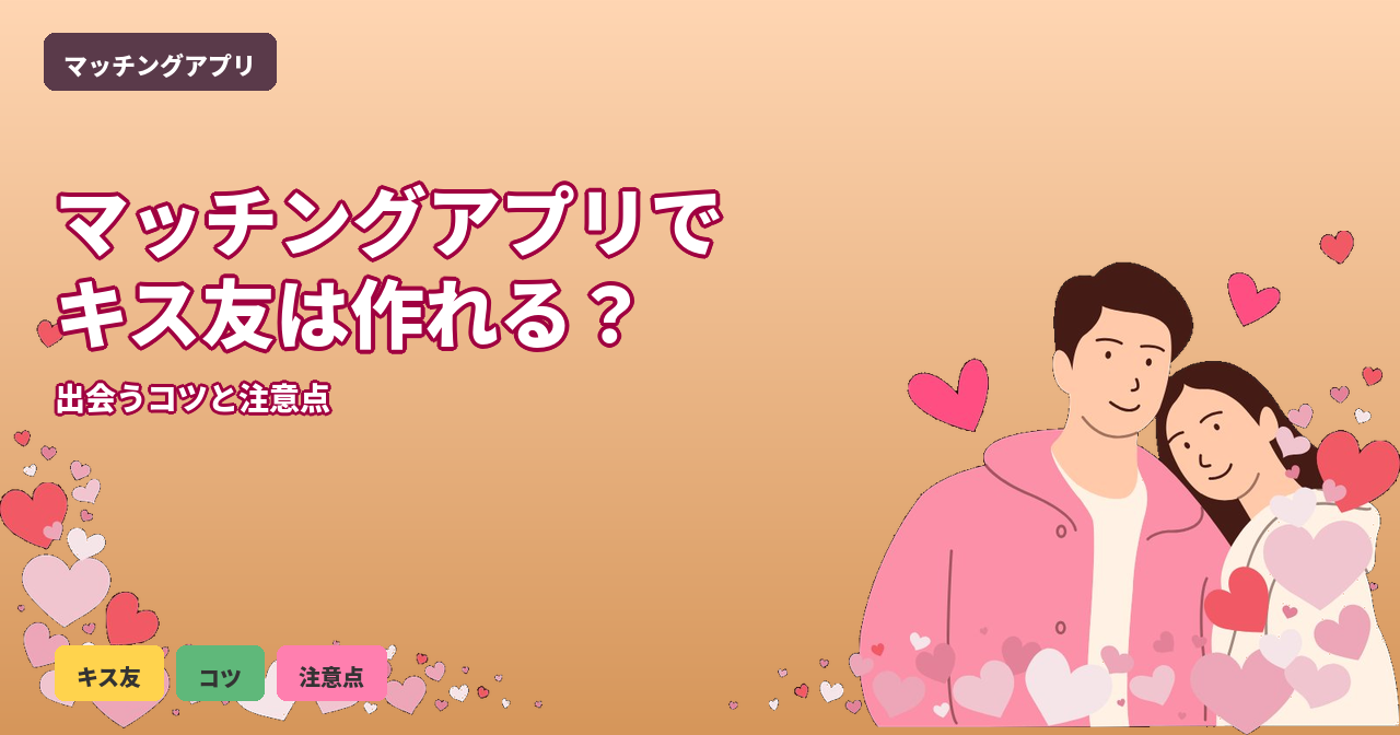 マッチングアプリでキス友（キスフレ）を作る方法｜メリット・作り方・おすすめアプリ6選【2026年最新】