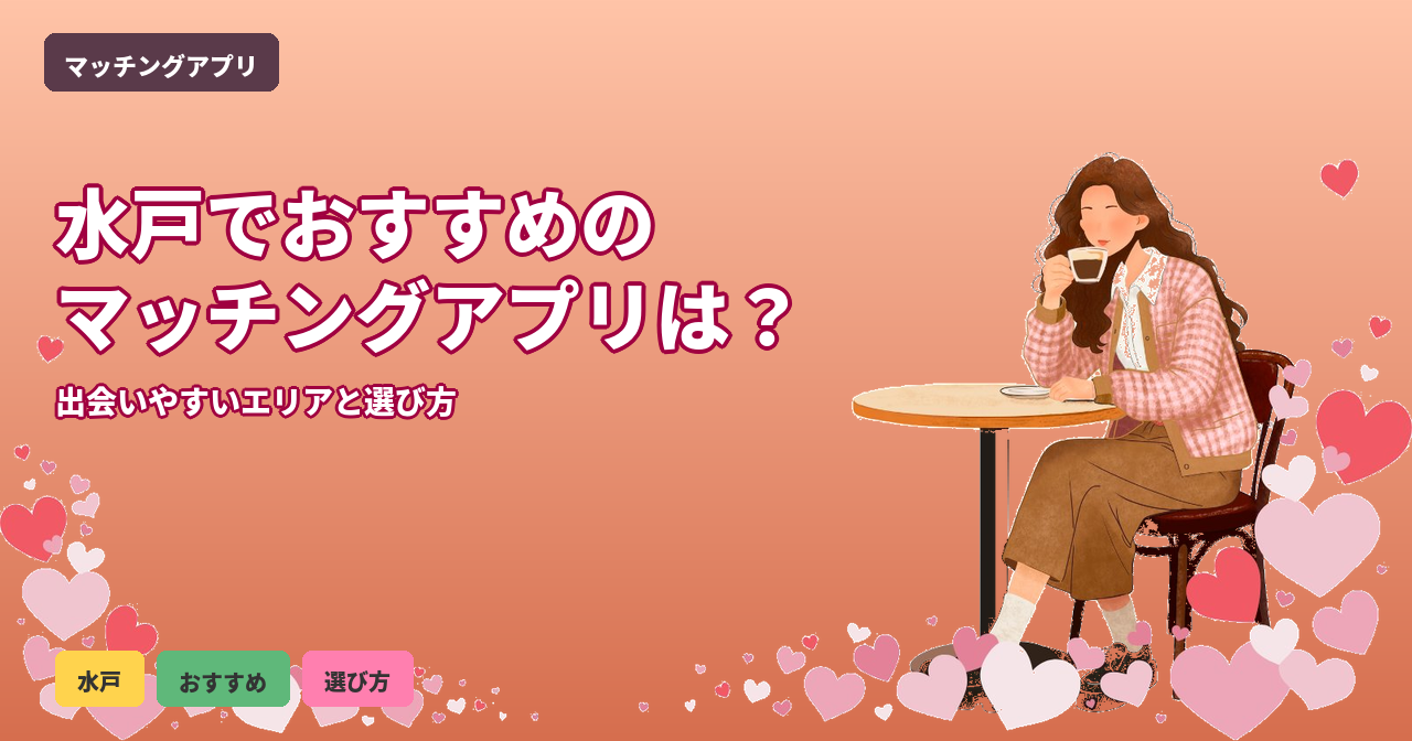 水戸市のマッチングアプリおすすめ6選｜いばらき出会いサポート「であイバ」・偕楽園デートも解説【2026年最新】