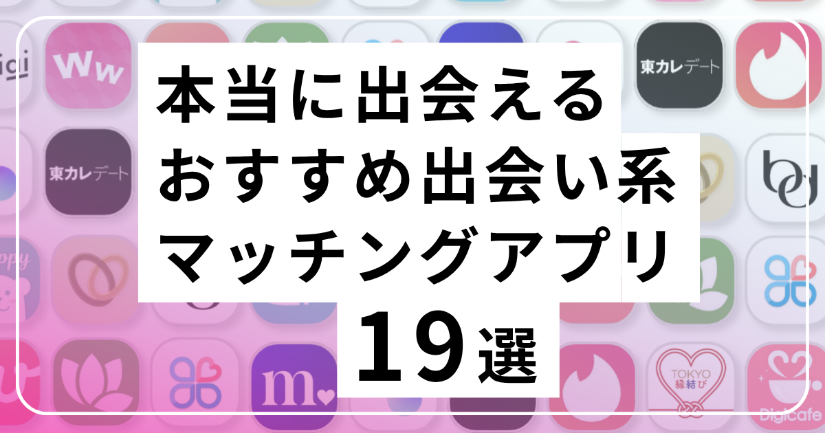 マッチングアプリ一覧｜アプマル編集部が全19サービスを目的別に徹底比較【2026年最新】