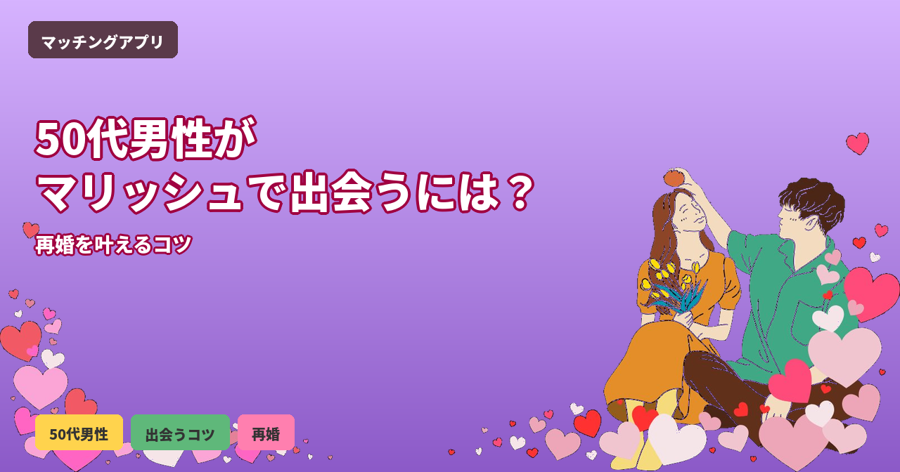 マリッシュ 50代男性