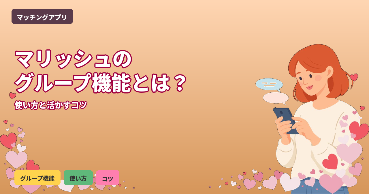 マリッシュ グループ機能