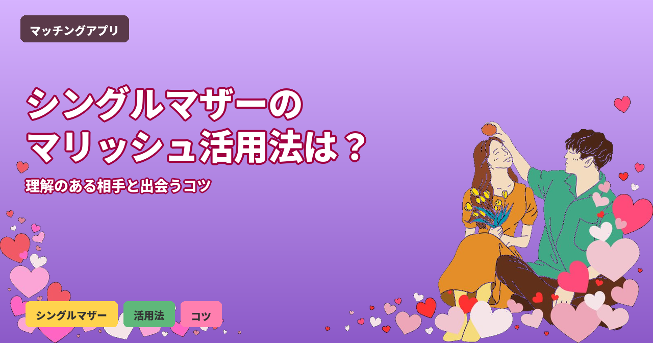 マリッシュ シングルマザー