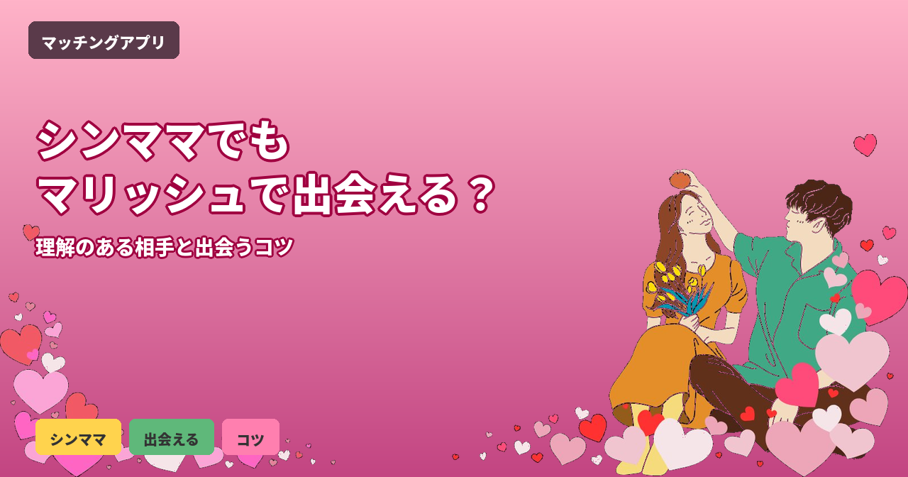 マリッシュ シンママ 出会える