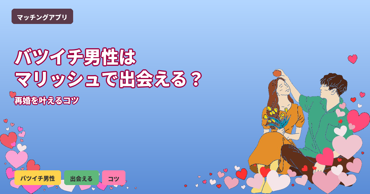 マリッシュ バツイチ 男性
