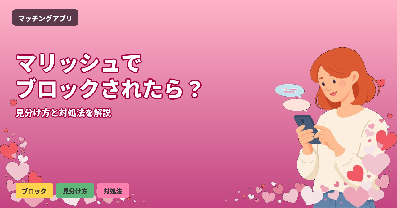 マリッシュ ブロックされた