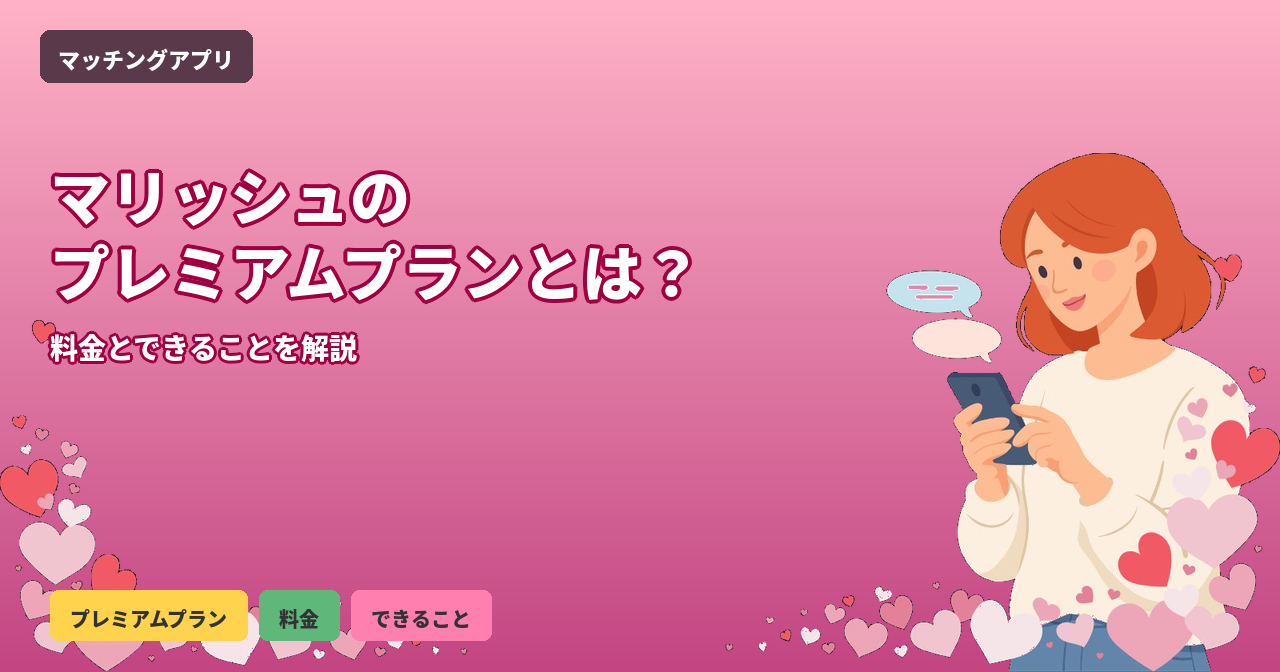 マリッシュ プレミアムプラン