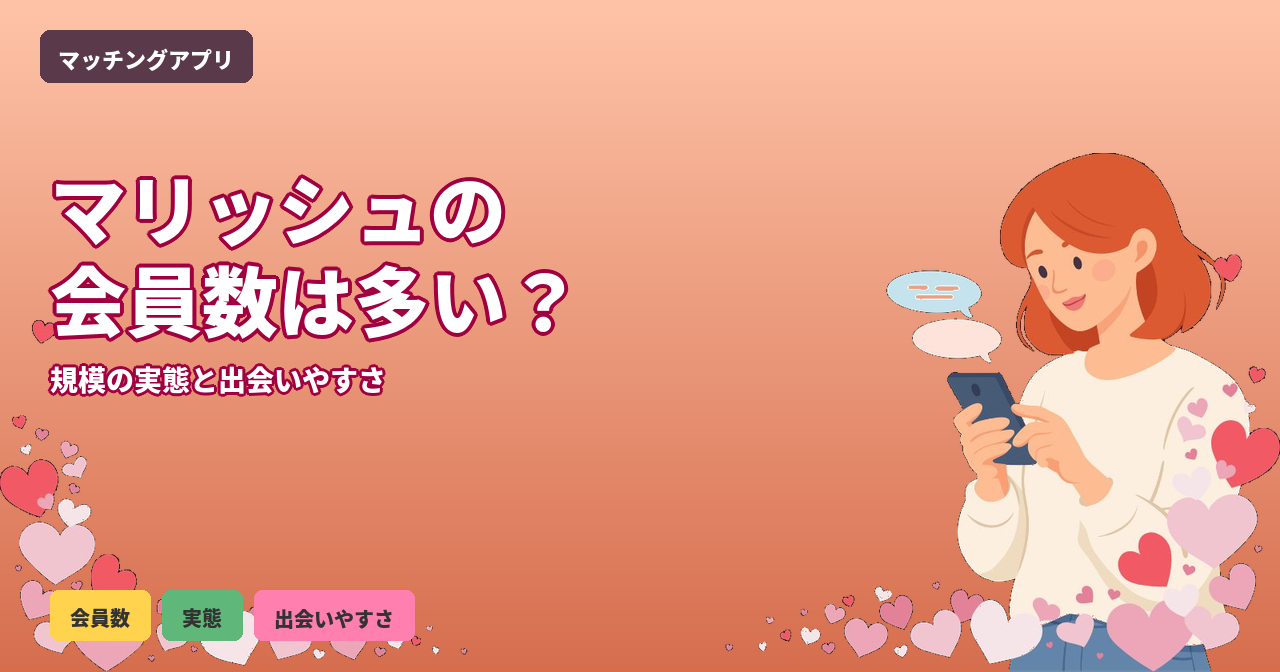 マリッシュ 会員数