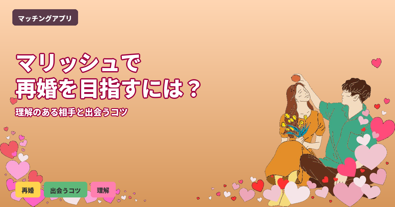 マリッシュ 再婚