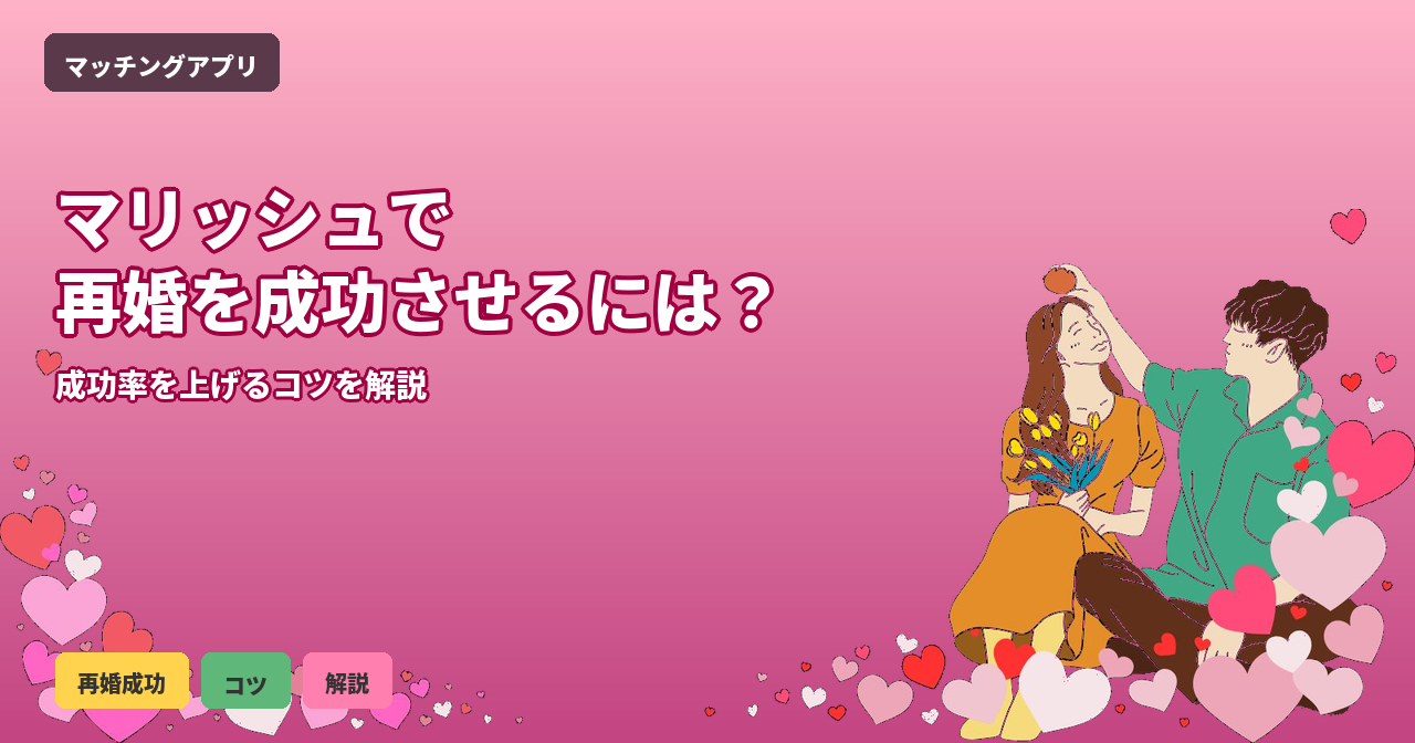 マリッシュ 再婚成功