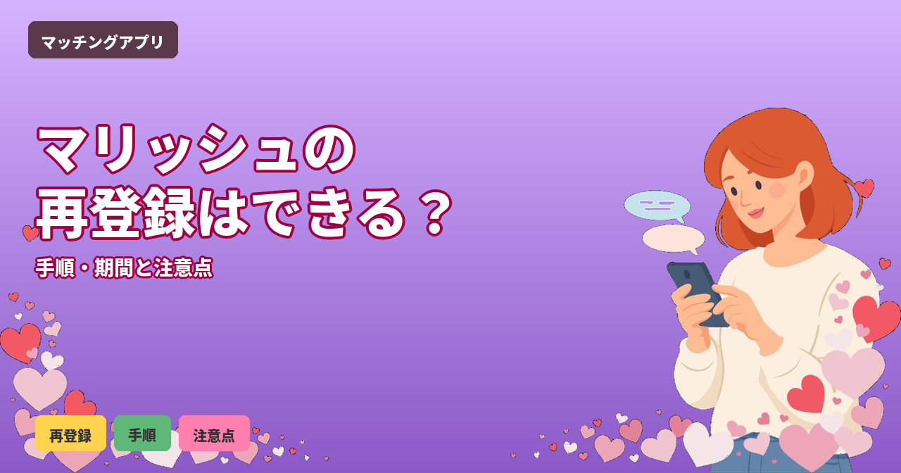 マリッシュ 再登録