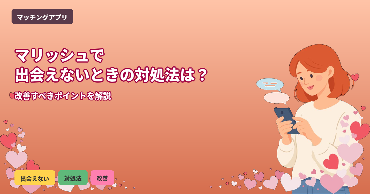 マリッシュ 出会えない