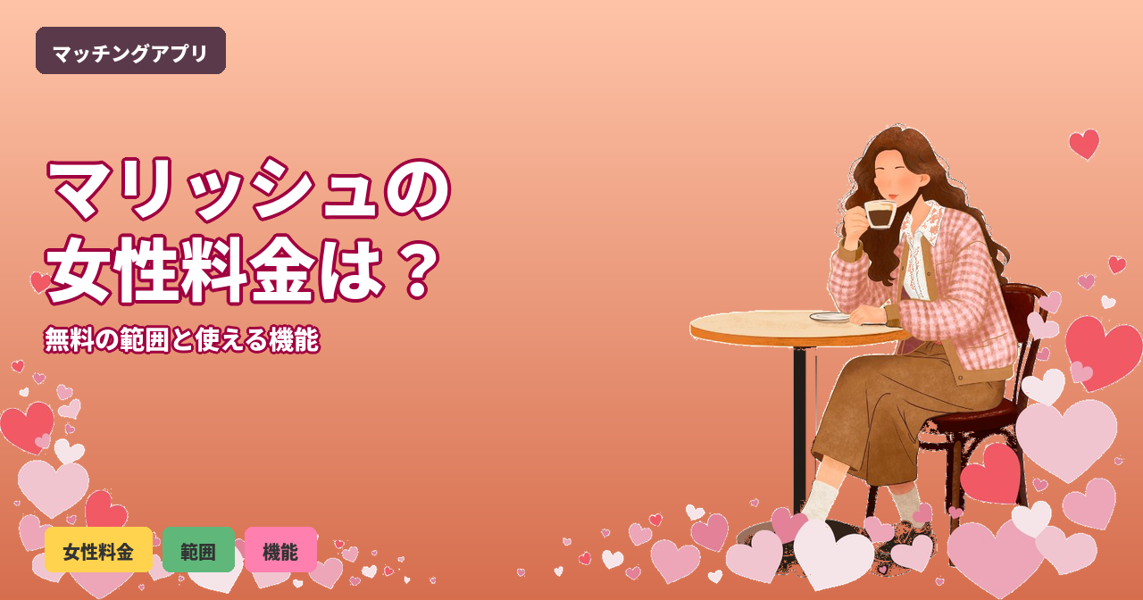 マリッシュ 女性料金