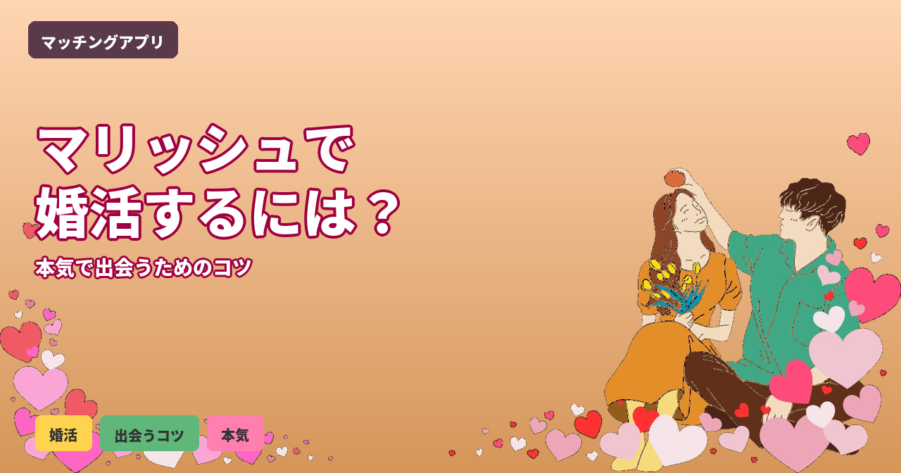 マリッシュ 婚活
