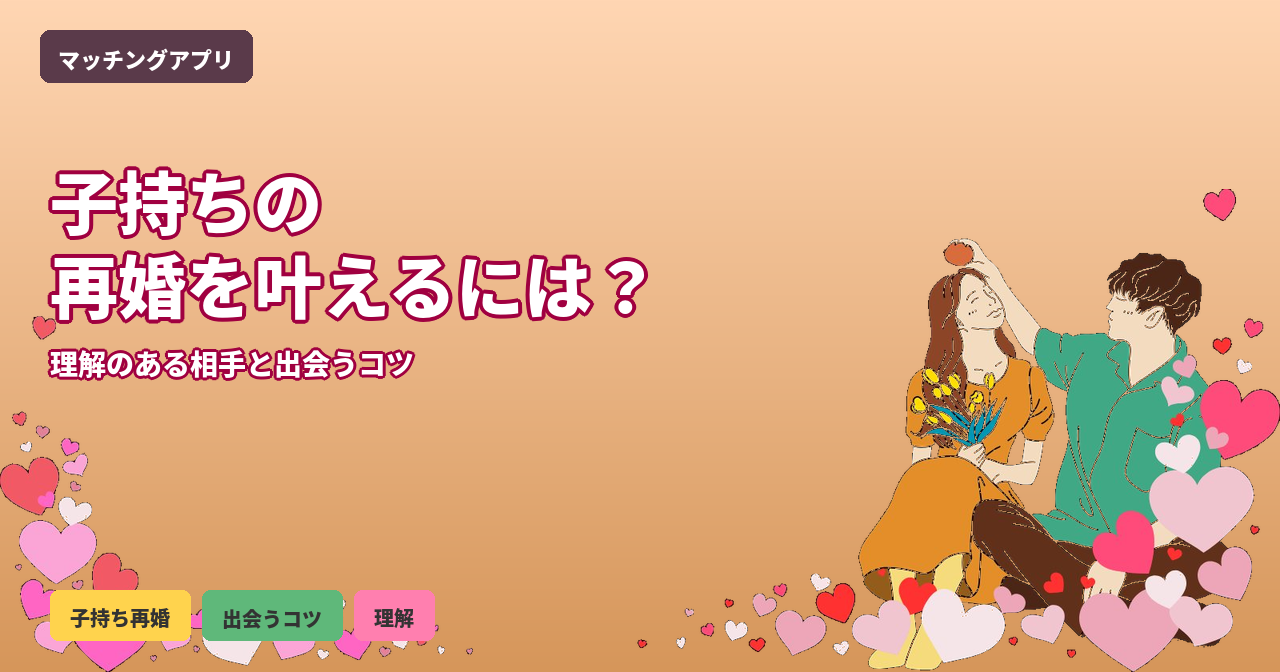 マリッシュ 子持ち再婚