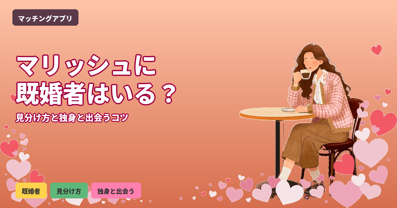マリッシュ 既婚者いる