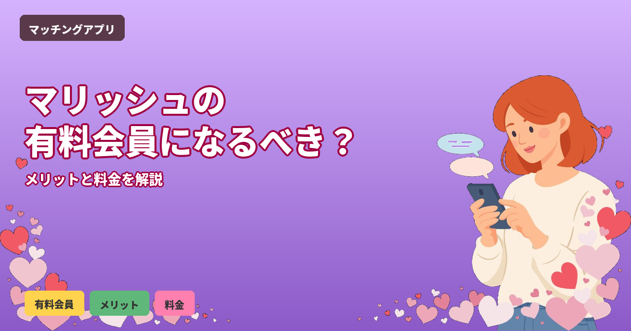 マリッシュ 有料会員