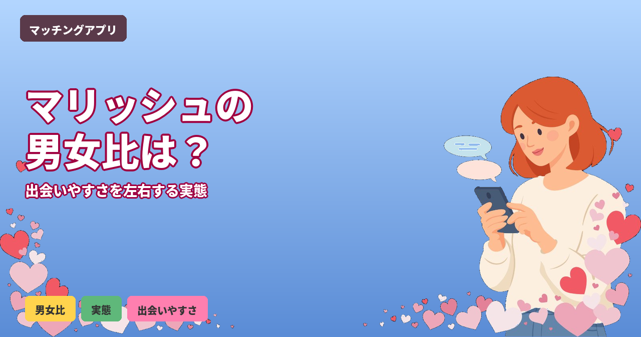 マリッシュ 男女比
