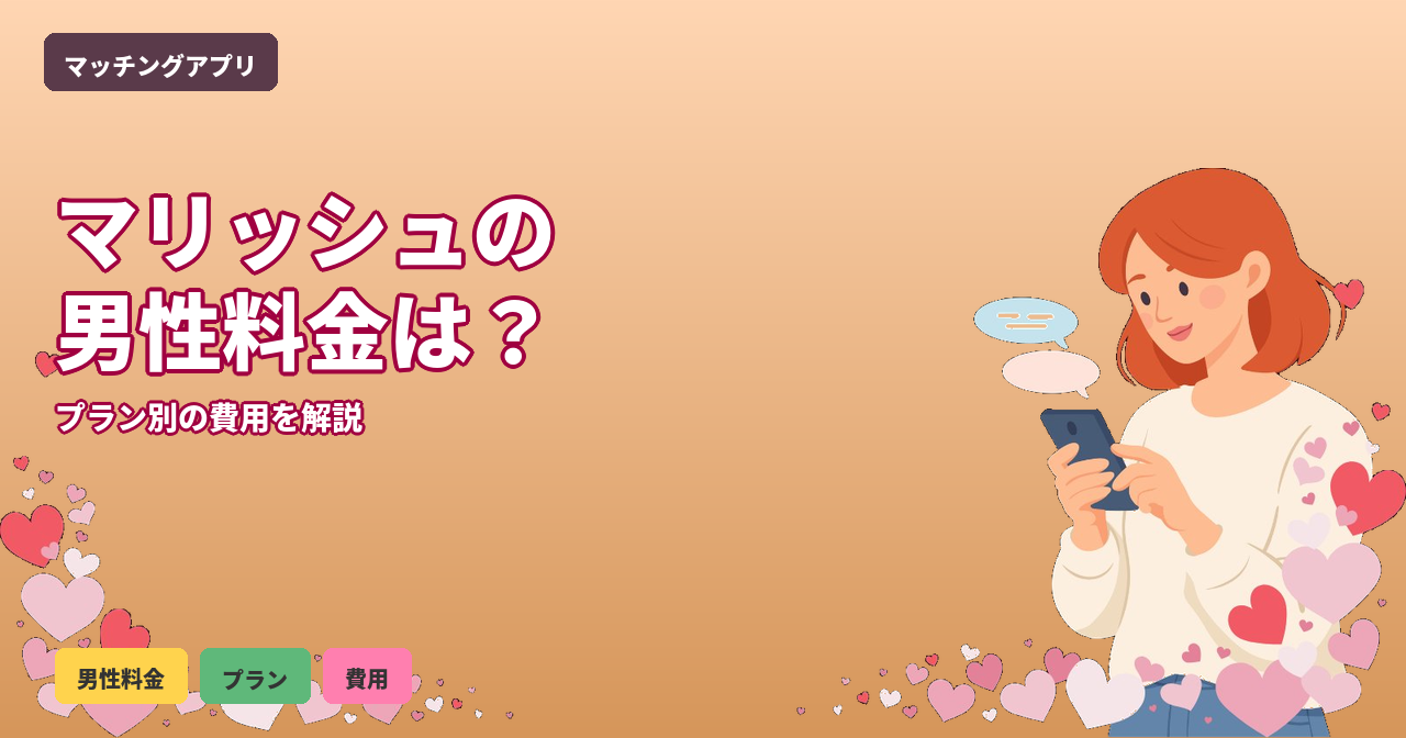 マリッシュ 男性料金