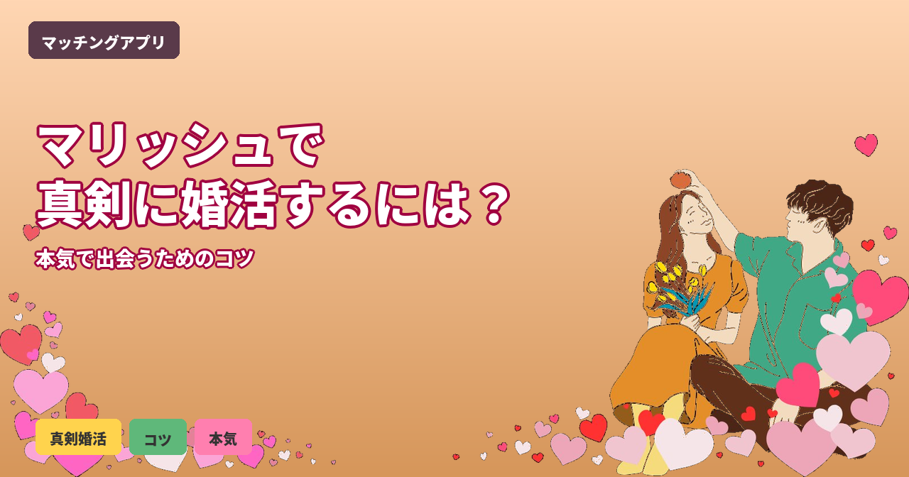 マリッシュ 真剣婚活
