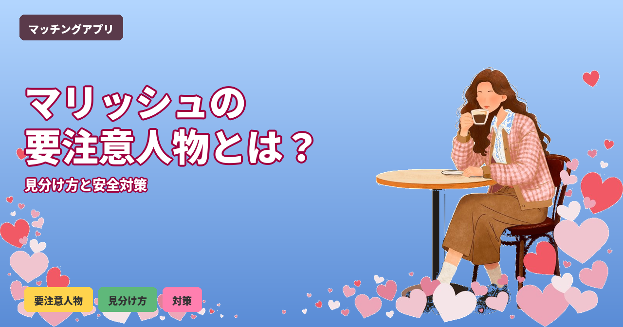 マリッシュ 要注意人物
