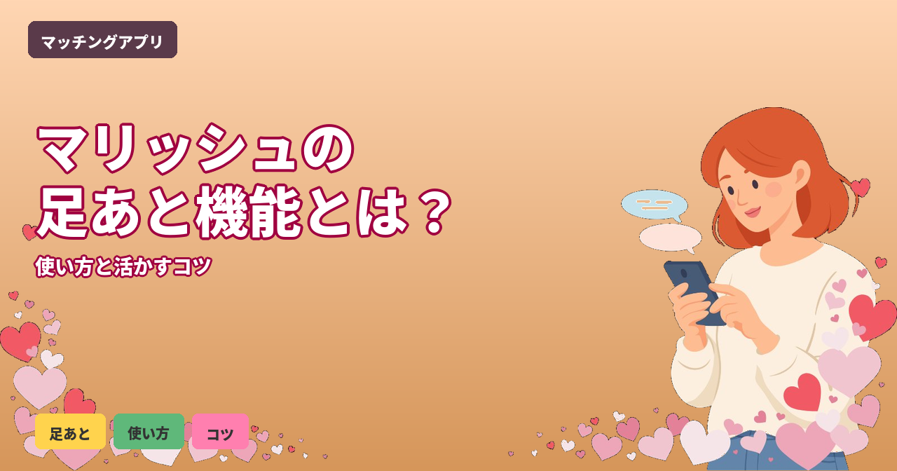 マリッシュ 足あと