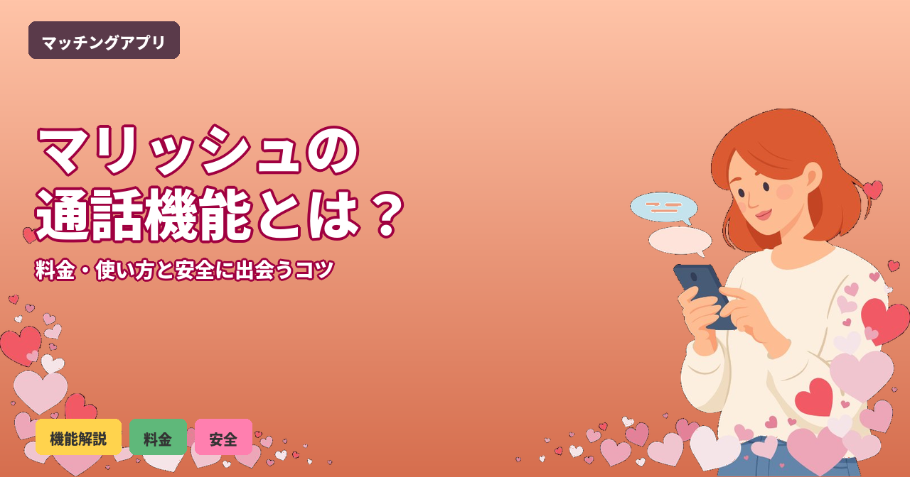 マリッシュ 通話機能