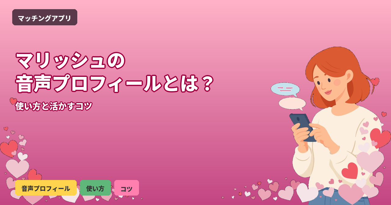 マリッシュ 音声プロフィール