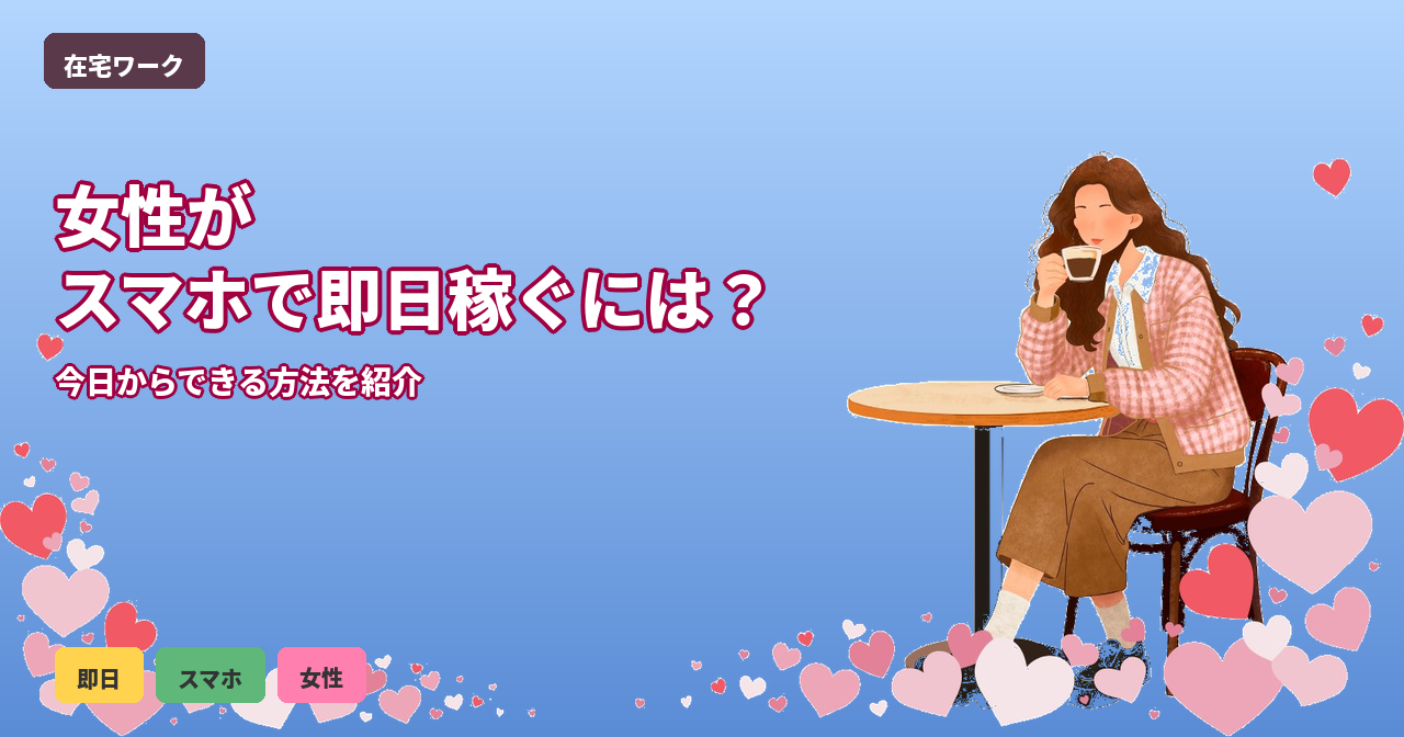 即日 稼ぐ 女性 スマホ