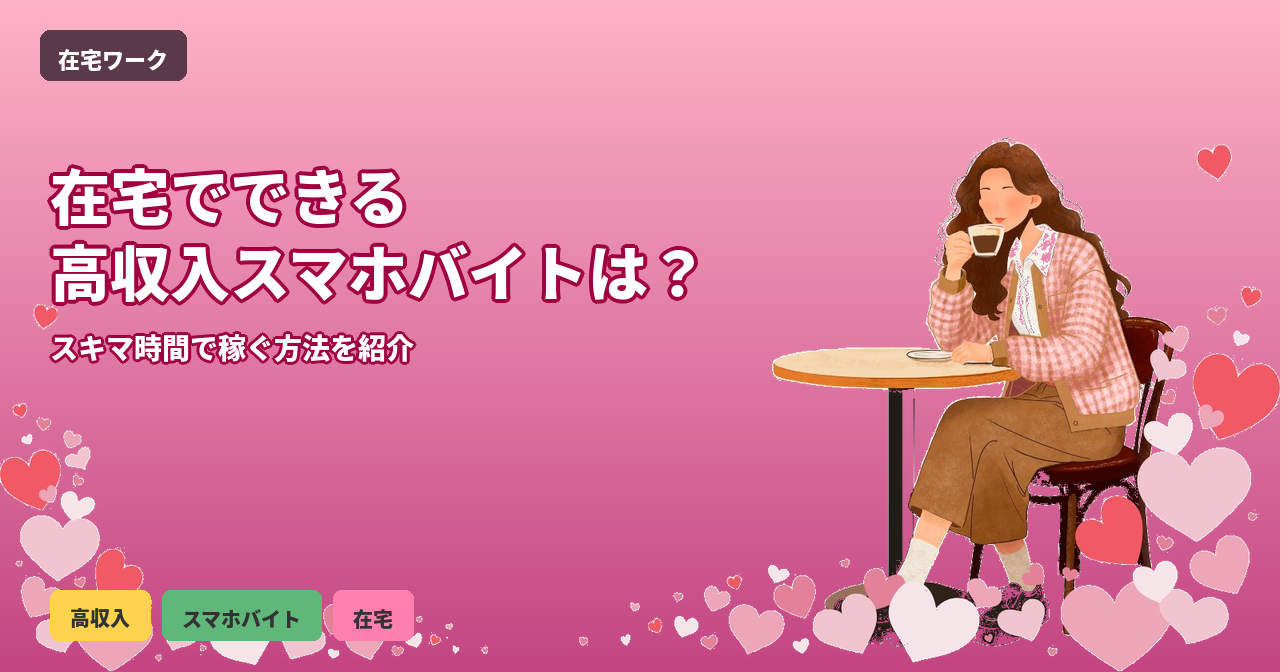 在宅 高収入 スマホバイト