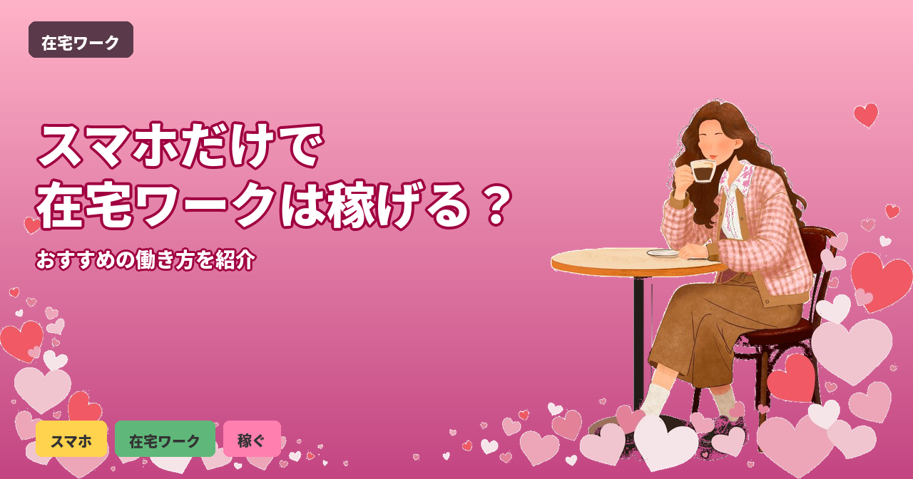 在宅ワーク スマホ 稼ぐ